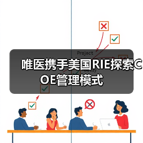 唯医携手美国RIE探索COE管理模式(图4) 唯医携手美国RIE探索COE管理模式(图4)