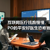 互联网医疗钱路慢慢,IPO的平安好医生恐难独善其身(图1) 互联网医疗钱路慢慢,IPO的平安好医生恐难独善其身(图1)