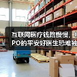 互联网医疗钱路慢慢,IPO的平安好医生恐难独善其身(图4) 互联网医疗钱路慢慢,IPO的平安好医生恐难独善其身(图4)