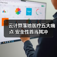 云计算落地医疗五大痛点 安全性首当其冲(图4) 云计算落地医疗五大痛点 安全性首当其冲(图4)
