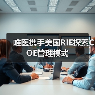 唯医携手美国RIE探索COE管理模式(图3) 唯医携手美国RIE探索COE管理模式(图3)