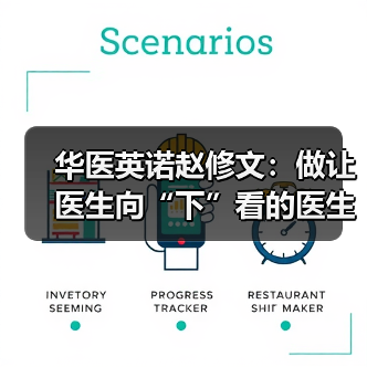华医英诺赵修文：做让医生向“下”看的医生集团（图1）