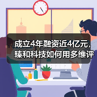 成立4年融资近4亿元,臻和科技如何用多维评估的方式诊断肿瘤?(图2) 成立4年融资近4亿元,臻和科技如何用多维评估的方式诊断肿瘤?(图2)