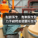 赋能医生，有来医生致力于做精准健康科普平台（图4）