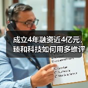 成立4年融资近4亿元,臻和科技如何用多维评估的方式诊断肿瘤?(图3) 成立4年融资近4亿元,臻和科技如何用多维评估的方式诊断肿瘤?(图3)