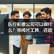 医疗影像公司可以做什么?除阅片工具,还能为药企和器械商出谋划策(图3) 医疗影像公司可以做什么?除阅片工具,还能为药企和器械商出谋划策(图3)