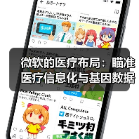 微软的医疗布局:瞄准医疗信息化与基因数据,两年投资2亿美元(图3) 微软的医疗布局:瞄准医疗信息化与基因数据,两年投资2亿美元(图3)