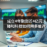 成立4年融资近4亿元,臻和科技如何用多维评估的方式诊断肿瘤?(图4) 成立4年融资近4亿元,臻和科技如何用多维评估的方式诊断肿瘤?(图4)