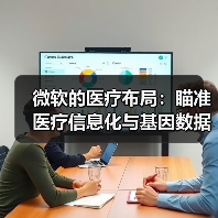 微软的医疗布局:瞄准医疗信息化与基因数据,两年投资2亿美元(图1) 微软的医疗布局:瞄准医疗信息化与基因数据,两年投资2亿美元(图1)