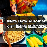 Meta Data Automation:揭秘后台动态生成的未来趋势(图4) Meta Data Automation:揭秘后台动态生成的未来趋势(图4)