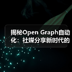 Open Graph自动化全攻略 - 推荐阅读文章