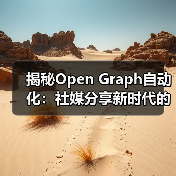 揭秘Open Graph自动化:社媒分享新时代的核心引擎(图2) 揭秘Open Graph自动化:社媒分享新时代的核心引擎(图2)