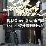 揭秘Open Graph自动化:社媒分享新时代的核心引擎(图4) 揭秘Open Graph自动化:社媒分享新时代的核心引擎(图4)