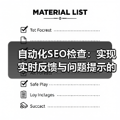 自动化SEO检查:实现实时反馈与问题提示的终极秘籍(图4) 自动化SEO检查:实现实时反馈与问题提示的终极秘籍(图4)