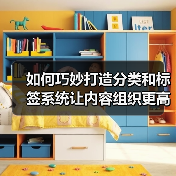 巧妙打造分类标签系统让内容组织更高效全攻略 - 推荐阅读文章