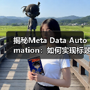 揭秘Meta Data Automation:如何实现标题描述的动态生成(图1) 揭秘Meta Data Automation:如何实现标题描述的动态生成(图1)