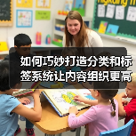 如何巧妙打造分类和标签系统让内容组织更高效(图2) 如何巧妙打造分类和标签系统让内容组织更高效(图2)