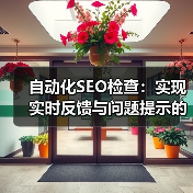 自动化SEO检查全攻略 - 推荐阅读文章