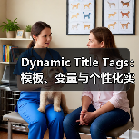 Dynamic Title Tags:模板、变量与个性化实战解析(图3) Dynamic Title Tags:模板、变量与个性化实战解析(图3)