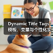 Dynamic Title Tags:模板、变量与个性化实战解析(图2) Dynamic Title Tags:模板、变量与个性化实战解析(图2)