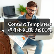 Content Templates:标准化格式助力SEO元素浓缩优化(图1) Content Templates:标准化格式助力SEO元素浓缩优化(图1)