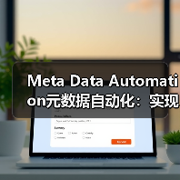 Meta Data Automation元数据自动化:实现标题描述的动态生成与优化(图2) Meta Data Automation元数据自动化:实现标题描述的动态生成与优化(图2)