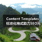 Content Templates:标准化格式助力SEO元素浓缩优化(图3) Content Templates:标准化格式助力SEO元素浓缩优化(图3)