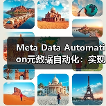 Meta Data Automation元数据自动化:实现标题描述的动态生成与优化(图3) Meta Data Automation元数据自动化:实现标题描述的动态生成与优化(图3)