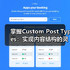 掌握Custom Post Types:实现内容结构的灵活管理之道(图3) 掌握Custom Post Types:实现内容结构的灵活管理之道(图3)