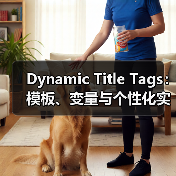 Dynamic Title Tags:模板、变量与个性化实战解析(图4) Dynamic Title Tags:模板、变量与个性化实战解析(图4)