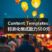 Content Templates:标准化格式助力SEO元素浓缩优化(图4) Content Templates:标准化格式助力SEO元素浓缩优化(图4)