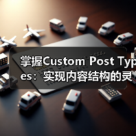 掌握Custom Post Types实现内容结构灵活管理之 - 推荐阅读文章