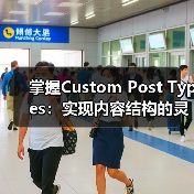 掌握Custom Post Types:实现内容结构的灵活管理之道(图2) 掌握Custom Post Types:实现内容结构的灵活管理之道(图2)