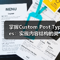掌握Custom Post Types:实现内容结构的灵活管理之道(图4) 掌握Custom Post Types:实现内容结构的灵活管理之道(图4)