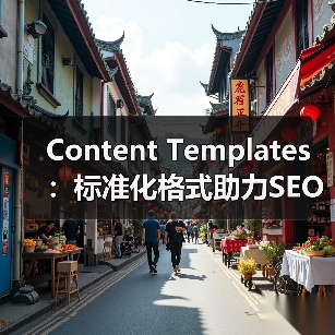 Content Templates:标准化格式助力SEO元素浓缩优化(图2) Content Templates:标准化格式助力SEO元素浓缩优化(图2)