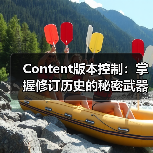 Content版本控制:掌握修订历史的秘密武器(图4) Content版本控制:掌握修订历史的秘密武器(图4)