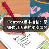 Content版本控制:掌握修订历史的秘密武器(图2) Content版本控制:掌握修订历史的秘密武器(图2)