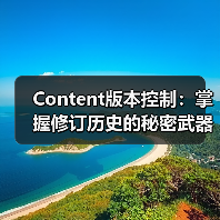 Content版本控制:掌握修订历史的秘密武器(图1) Content版本控制:掌握修订历史的秘密武器(图1)