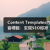 Content Templates内容模板:实现SEO标准化格式的关键(图3) Content Templates内容模板:实现SEO标准化格式的关键(图3)
