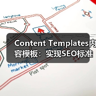 Content Templates内容模板:实现SEO标准化格式的关键(图2) Content Templates内容模板:实现SEO标准化格式的关键(图2)