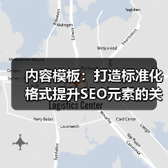 内容模板打造SEO优化全攻略 - 推荐阅读文章