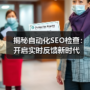 揭秘自动化SEO检查:开启实时反馈新时代(图1) 揭秘自动化SEO检查:开启实时反馈新时代(图1)
