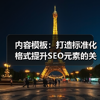 内容模板:打造标准化格式提升SEO元素的关键利器(图2) 内容模板:打造标准化格式提升SEO元素的关键利器(图2)