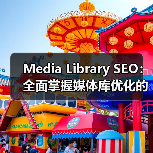 Media Library SEO:全面掌握媒体库优化的终极指南(图1) Media Library SEO:全面掌握媒体库优化的终极指南(图1)