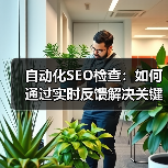 自动化SEO检查:如何通过实时反馈解决关键词排名难题(图1) 自动化SEO检查:如何通过实时反馈解决关键词排名难题(图1)