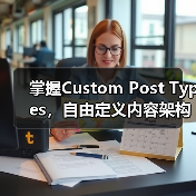 掌握Custom Post Types，自由定义内容架构的秘密武器（图2）