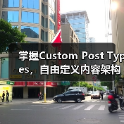 掌握Custom Post Types，自由定义内容架构的秘 - 推荐阅读文章