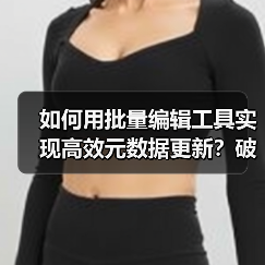如何用批量编辑工具实现高效元数据更新?破解效率工具的秘密(图1) 如何用批量编辑工具实现高效元数据更新?破解效率工具的秘密(图1)