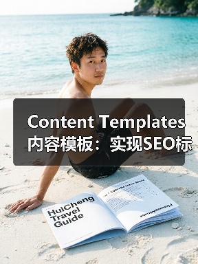 Content Templates内容模板:实现SEO标准化格式的关键(图4) Content Templates内容模板:实现SEO标准化格式的关键(图4)