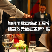 如何用批量编辑工具实现高效元数据更新?破解效率工具的秘密(图4) 如何用批量编辑工具实现高效元数据更新?破解效率工具的秘密(图4)